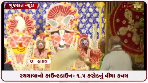 VIDEO: અમદાવાદમાં રથયાત્રાની ભવ્ય તૈયારીઓ, મંદિર પરિસરને દોઢ કરોડના વીમા કવચથી સુરક્ષા