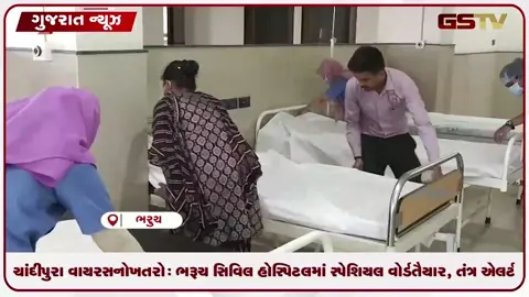 VIDEO: ચાંદીપુરા વાયરસનો ખતરો: ભરૂચ સિવિલ હોસ્પિટલમાં સ્પેશિયલ વોર્ડ તૈયાર, તંત્ર એલર્ટ