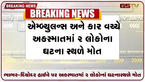 VIDEO: ભાભર-દિયોદર હાઇવે અકસ્માતમાં બે લોકોનાં ઘટનાસ્થળે મોત