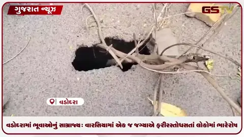 VIDEO: વડોદરામાં ભૂવાઓનું સામ્રાજ્ય: વારસિયામાં એક જ જગ્યાએ ફરી રસ્તો ધસતાં લોકોમાં ભારે રોષ