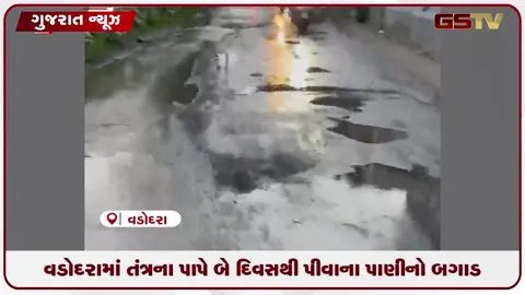 VIDEO: વડોદરામાં તંત્રના પાપે બે દિવસથી પીવાના પાણીનો બગાડ