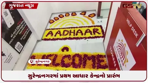 VIDEO: સુરેન્દ્રનગરમાં ખુલ્યું પ્રથમ આધાર કેન્દ્ર, હવે અમદાવાદ-સુરતના ધક્કામાંથી મળશે મુક્તિ!
