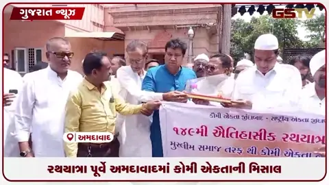 VIDEO: અમદાવાદમાં રથયાત્રા પૂર્વે મુસ્લિમ સમાજે અર્પણ કર્યો સોનાની વરખ જડિત ચાંદીનો 'એકતા રથ'!