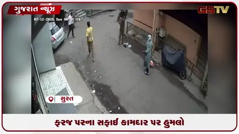 VIDEO: સુરતમાં પૂર બાદ સફાઈ કરતા પાલિકાના કર્મચારી પર અમાનવીય હુમલો, CCTV વાયરલ!