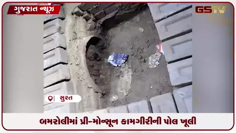 VIDEO: સુરતના બમરોલીમાં સફાઈના નામે કરોડોનું કૌભાંડ? ગટર લાઈન પ્લાસ્ટિક-કાદવથી સંપૂર્ણ ચોકઅપ!