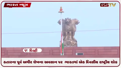 VIDEO: કતારના પૂર્વ અમીર શેખ હમદ બિન ખલીફા અલ થાનીના અવસાન પર  ભારતમાં એક દિવસીય રાષ્ટ્રીય શોક