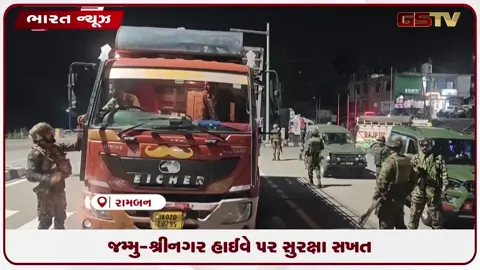 VIDEO: જમ્મુ-શ્રીનગર હાઈવે પર સુરક્ષા સખત