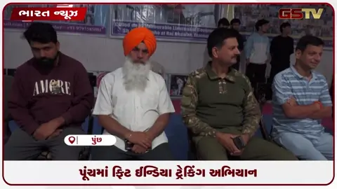 VIDEO: પૂંચમાં ફિટ ઈન્ડિયા ટ્રેકિંગ અભિયાન