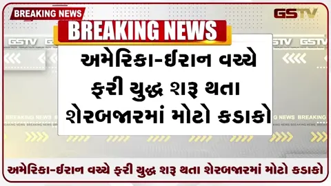 VIDEO: અમેરિકા-ઈરાન વચ્ચે ફરી યુદ્ધ શરૂ થતા શેરબજારમાં મોટો કડાકો