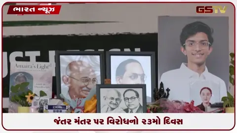 VIDEO: જંતર મંતર પર વિરોધનો ૨૩મો દિવસ