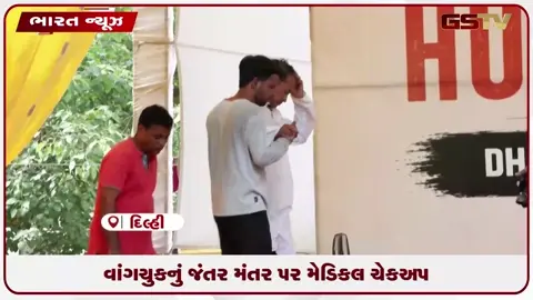 VIDEO: વાંગચુકનું જંતર મંતર પર મેડિકલ ચેકઅપ