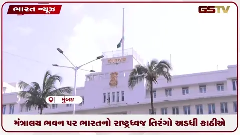 VIDEO: મંત્રાલય ભવન પર ભારતનો રાષ્ટ્રધ્વજ તિરંગો અડધી કાઠીએ