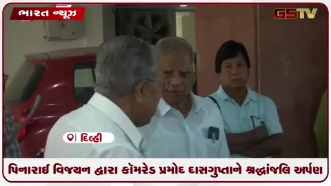 VIDEO: પિનારાઈ વિજયન દ્વારા કૉમરેડ પ્રમોદ દાસગુપ્તાને શ્રદ્ધાંજલિ અર્પણ