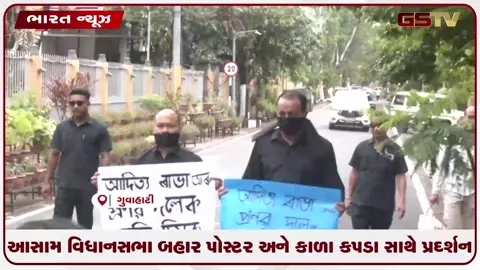VIDEO: આસામ વિધાનસભા બહાર પોસ્ટર અને કાળા કપડા સાથે પ્રદર્શન