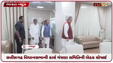 VIDEO: છત્તીસગઢ વિધાનસભાની કાર્ય મંત્રણા સમિતિની બેઠક યોજાઈ