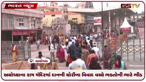 VIDEO: અયોધ્યાના રામ મંદિરમાં દાનની ચોરીના વિવાદ વચ્ચે ભક્તોની ભારે ભીડ