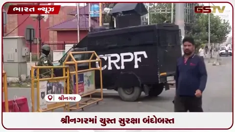 VIDEO: શ્રીનગરમાં ચુસ્ત સુરક્ષા બંદોબસ્ત