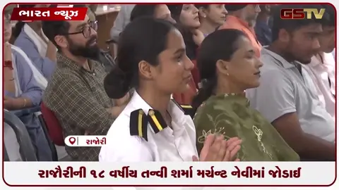 VIDEO: રાજૌરીની ૧૮ વર્ષીય તન્વી શર્મા મર્ચન્ટ નેવીમાં જોડાઈ