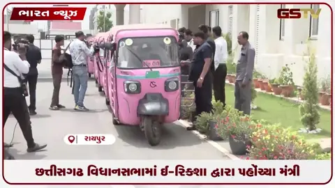 VIDEO: છત્તીસગઢ વિધાનસભામાં ઈ-રિક્શા દ્વારા પહોંચ્યા મંત્રી