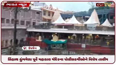VIDEO: સિંહસ્થ કુંભમેળા પૂર્વે મહાકાલ મંદિરના પોલીસકર્મીઓને વિશેષ તાલીમ