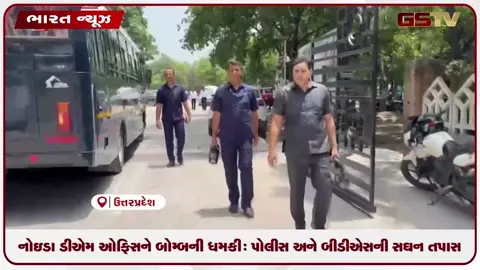 VIDEO: નોઇડા ડીએમ ઓફિસને બોમ્બની ધમકી: પોલીસ અને બીડીએસની સઘન તપાસ