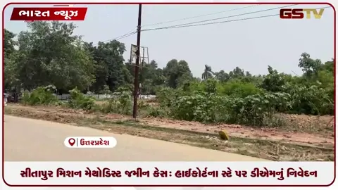 VIDEO: સીતાપુર મિશન મેથોડિસ્ટ જમીન કેસ: હાઈકોર્ટના સ્ટે પર ડીએમનું નિવેદન
