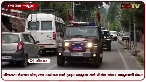 VIDEO: શ્રીનગર: નેશનલ કોન્ફરન્સ કાર્યાલય ખાતે ફારૂક અબ્દુલ્લા અને સીએમ ઓમર અબ્દુલ્લાની બેઠક