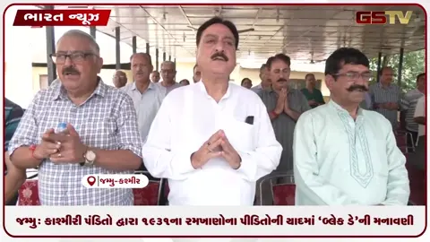 VIDEO: જમ્મુ: કાશ્મીરી પંડિતો દ્વારા ૧૯૩૧ના રમખાણોના પીડિતોની યાદમાં 'બ્લેક ડે'ની મનાવણી