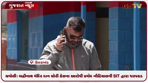 VIDEO: ચમોલી: બદ્રીનાથ મંદિર દાન ચોરી કેસના આરોપી પ્રમોદ નૌટિયાલની SIT દ્વારા ધરપકડ