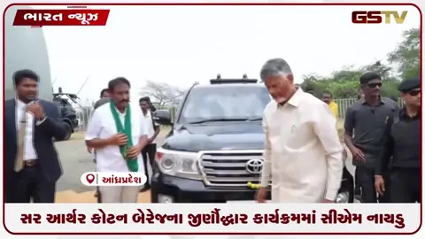 VIDEO: સર આર્થર કોટન બેરેજના જીર્ણોદ્ધાર કાર્યક્રમમાં સીએમ નાયડુ