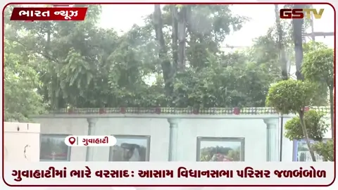 VIDEO: ગુવાહાટીમાં ભારે વરસાદ: આસામ વિધાનસભા પરિસર જળબંબોળ