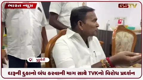 VIDEO: દારૂની દુકાનો બંધ કરવાની માગ સાથે TVKનો વિરોધ પ્રદર્શન