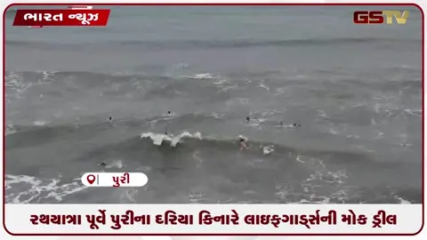 VIDEO: રથયાત્રા પૂર્વે પુરીના દરિયા કિનારે લાઇફગાર્ડ્સની મોક ડ્રીલ