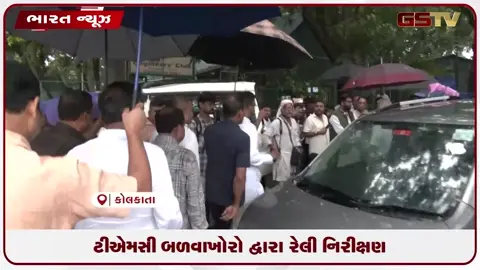 VIDEO: ટીએમસી બળવાખોરો દ્વારા રેલી નિરીક્ષણ