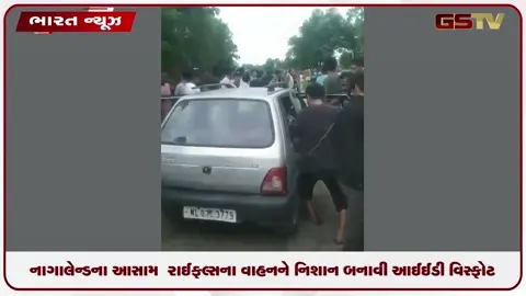 VIDEO: નાગાલેન્ડમાં આસામ રાઇફલ્સના વાહનને નિશાન બનાવી શંકાસ્પદ IED વિસ્ફોટ