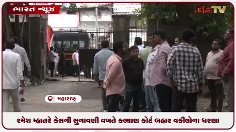 VIDEO: રમેશ મ્હાતરે કેસની સુનાવણી વખતે કલ્યાણ કોર્ટ બહાર વકીલોના ધરણા