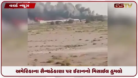 VIDEO: ઈરાને જોર્ડન, બહેરીન અને કુવૈતમાં યુએસના સૈન્ય ઠેકાણાને બનાવ્યા નિશાન