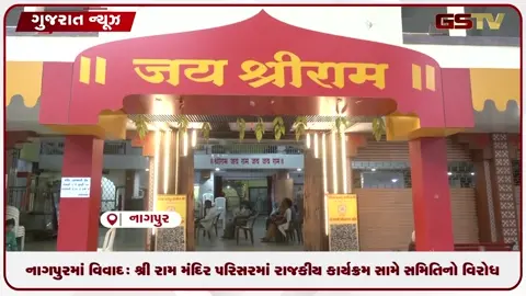 VIDEO: નાગપુરમાં વિવાદ: શ્રી રામ મંદિર પરિસરમાં રાજકીય કાર્યક્રમ સામે સમિતિનો વિરોધ