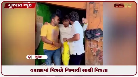 VIDEO: સુરતમાં પૂરની તબાહી વચ્ચે જીત્યો મિત્રતાનો વિશ્વાસ, ૪૫ લાખ ગુમાવનાર દોસ્તની વહારે આવ્યો જૂનો ભાઈબંધ!