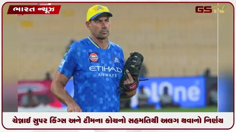 VIDEO: ચેન્નાઈ સુપર કિંગ્સ અને ટીમના કોચનો સહમતિથી અલગ થવાનો નિર્ણય