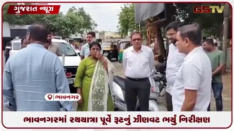 VIDEO: દેશની ત્રીજા નંબરની ભવ્ય રથયાત્રા માટે ભાવનગરમાં તડામાર તૈયારીઓ, ૧૭ કિમી લાંબા રૂટનું કરાયું નિરીક્ષણ!