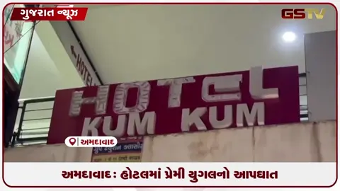 VIDEO: હોટલમાં પ્રેમી યુગલનો આપઘાત: લગ્નમાં અડચણ હોવાનું પ્રાથમિક અનુમાન