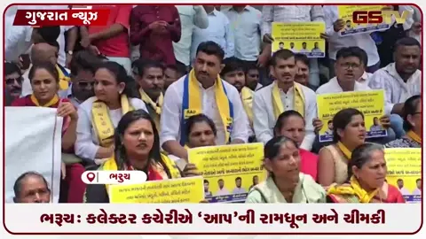 VIDEO: ચૈતર વસાવા સામેના કેસોના વિરોધમાં ભરૂચમાં 'આપ'ની રામધૂન: ન્યાય નહીં મળે તો ઉગ્ર આંદોલનની ચીમકી