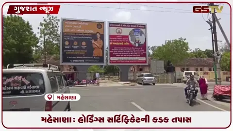 VIDEO: મહેસાણા: ૧૯૦ હોર્ડિંગ્સના સ્ટેબિલિટી સર્ટિફિકેટની કડક ચકાસણી
