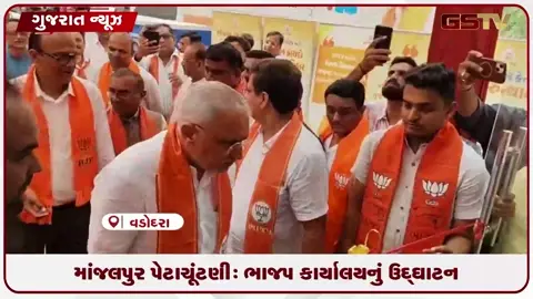 VIDEO: માંજલપુર વિધાનસભા પેટાચૂંટણી: ભાજપના ચૂંટણી કાર્યાલયનું ભવ્ય ઉદ્ઘાટન