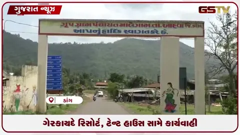 video: ડાંગમાં ગેરકાયદેસર રિસોર્ટ-ટેન્ટ હાઉસ સામે કાર્યવાહી