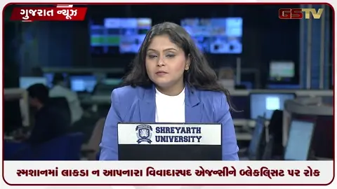 VIDEO: સ્મશાનમાં લાકડા ન આપનાર વિવાદાસ્પદ એજન્સીને બ્લેકલિસ્ટ કરવા પર રાજકીય રોક!