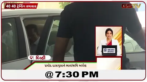 VIDEO: NEWS40-40/પ્રમોદદાસ ગુપ્તાને ભાવાંજલી અર્પણ