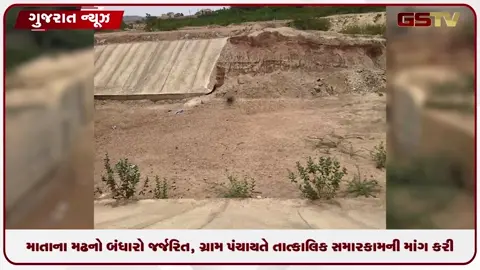 VIDEO: માતાનામઢ બંધારો જર્જરિત, ગ્રામ પંચાયતે તાત્કાલિક સમારકામની માંગ કરી