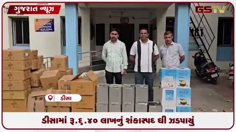 VIDEO: ડીસામાં રૂ.6.40 લાખનું શંકાસ્પદ ઘી ઝડપાયું